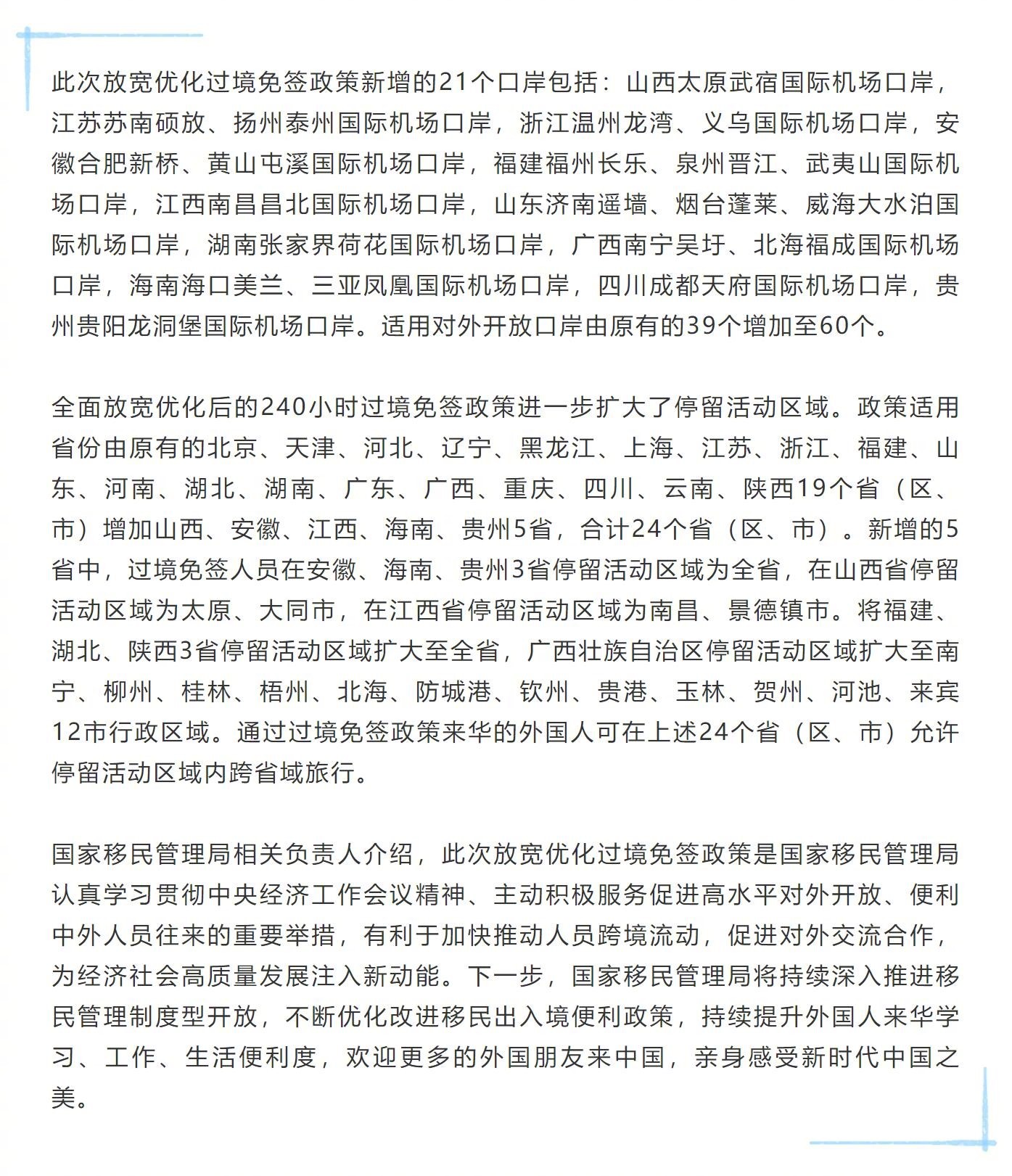 中国过境免签政策全面放宽优化，助推全球旅游与经济发展_动态词语解释