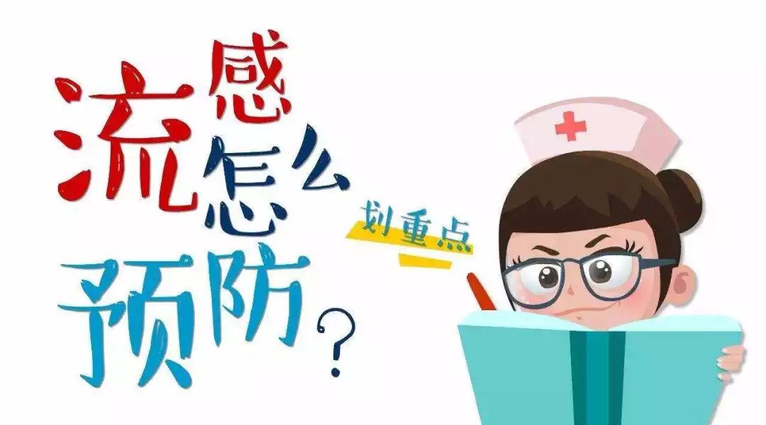 流感可以提前打吗？——关于流感疫苗接种的探讨