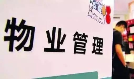 公务员欠物业费将被上报?官方回应