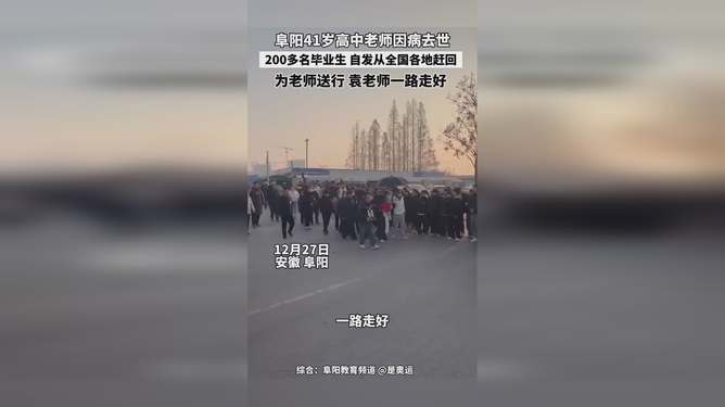 老师因病去世 200多名毕业生送别