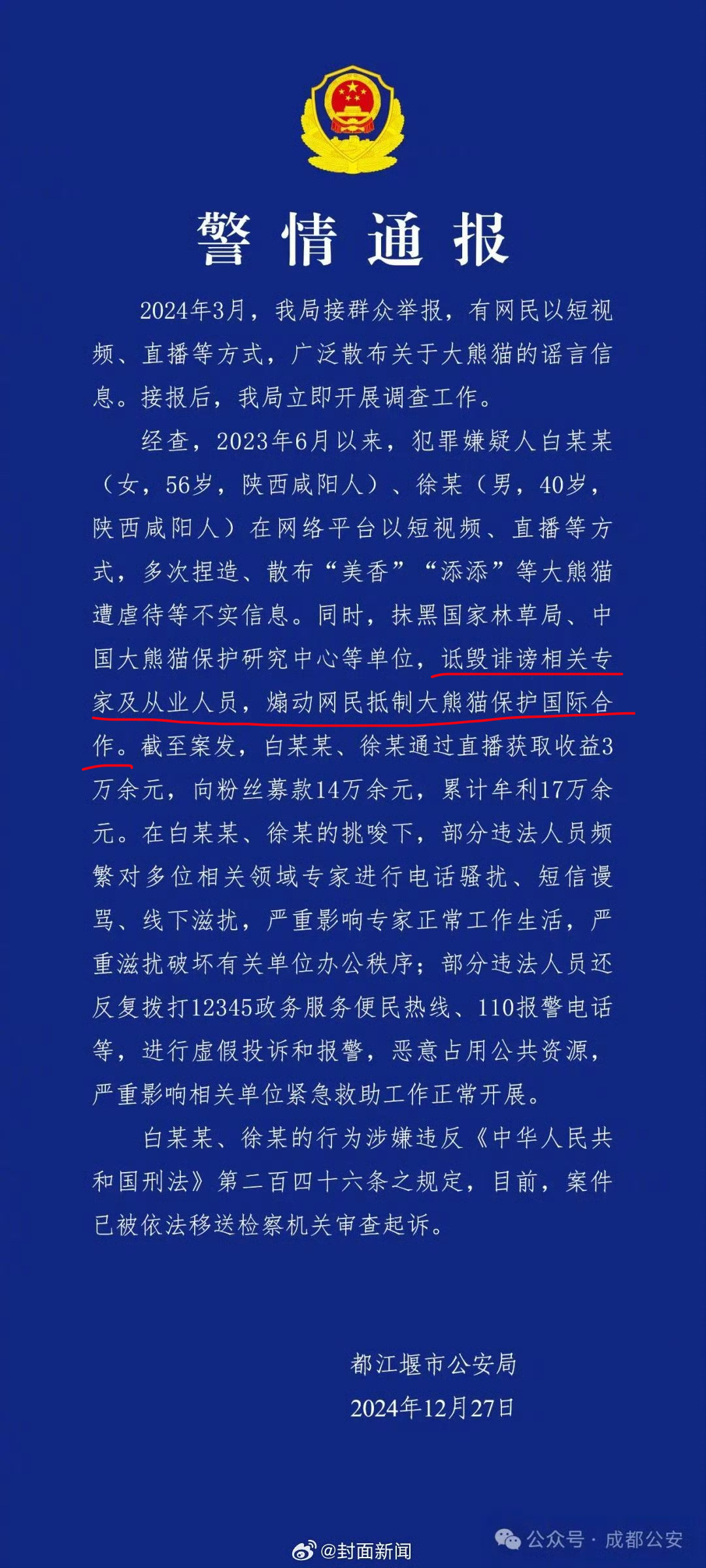 警惕！两人散布大熊猫谣言，揭示网络谣言的危害与应对之道