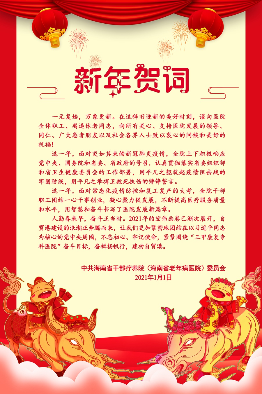 新年贺词短句2021，启航新征程，共筑新辉煌