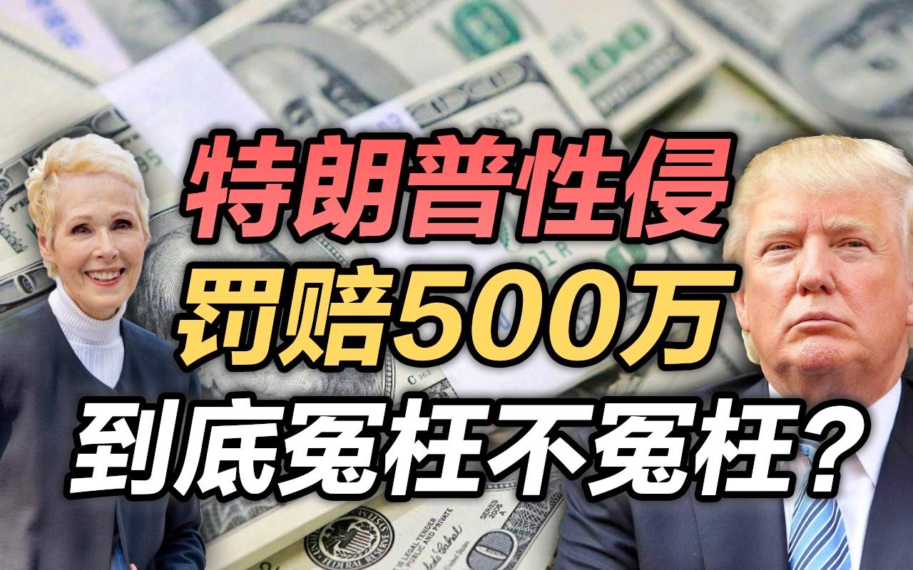 特朗普被判赔500万，解析背后的法律纷争与社会反响