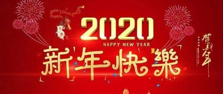 精选2020新年贺词，共迎美好未来