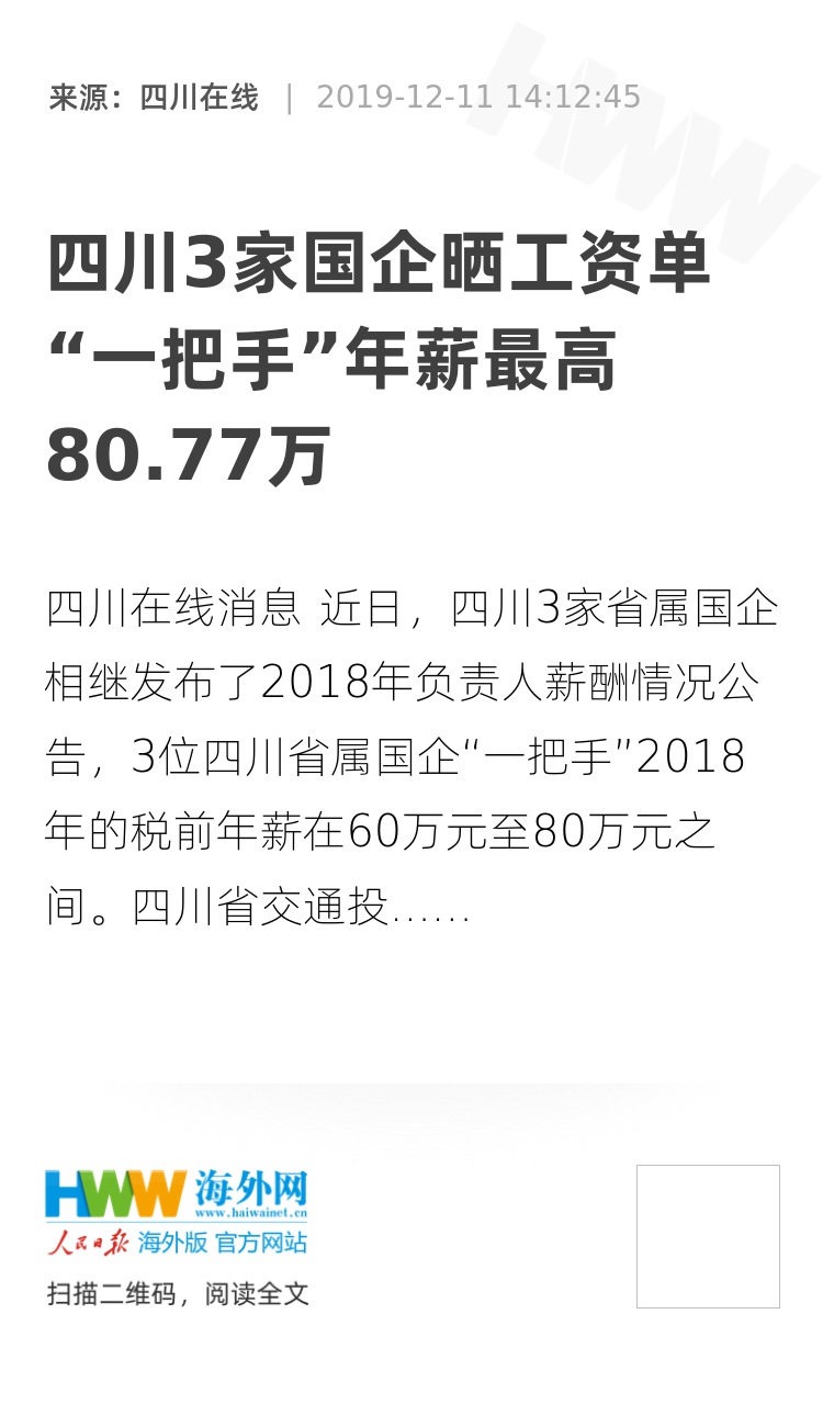 揭秘97家央企一把手年薪披露背后的故事