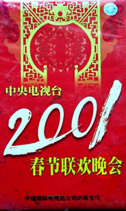 重温经典，回顾2001年蛇年春节联欢晚会