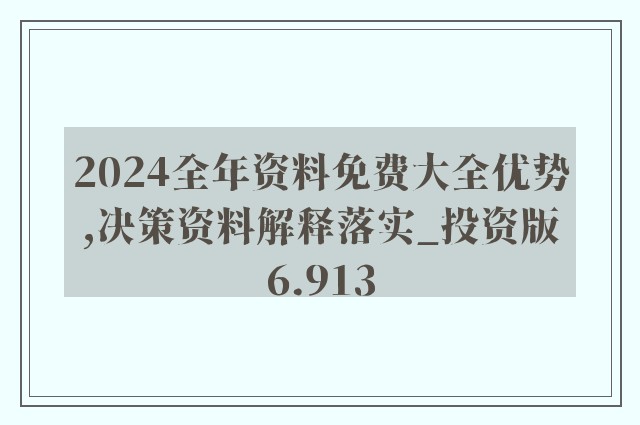 2024年正版资料免费大全亮点——掌握市场前沿信息