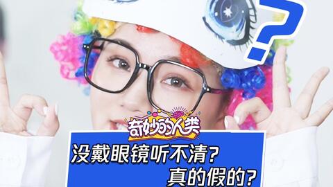 探索现象，为什么一摘眼镜就听不清？