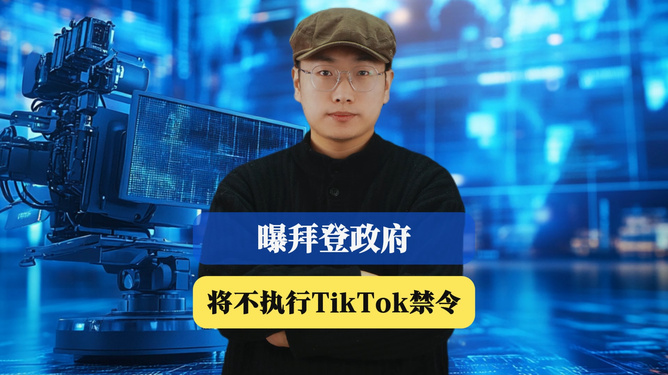 拜登政府决策解读，不执行TikTok禁令的背后动因