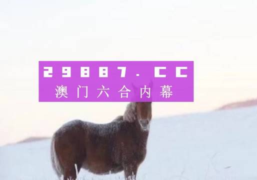 澳门今晚必开一肖一码新闻