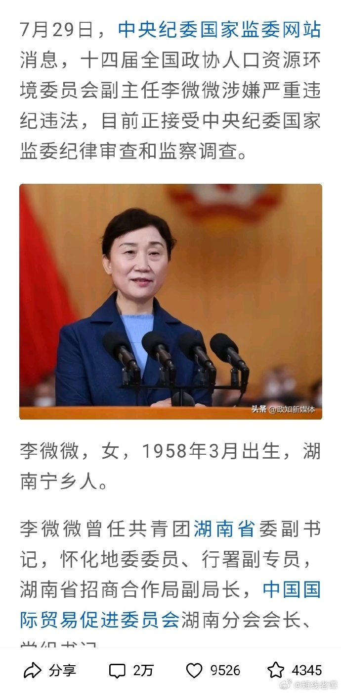 正部级李微微被双开，深度剖析其背后的种种原因