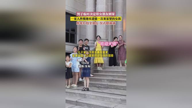 小伙首次携女友归家，家人盛情放炮热烈欢迎