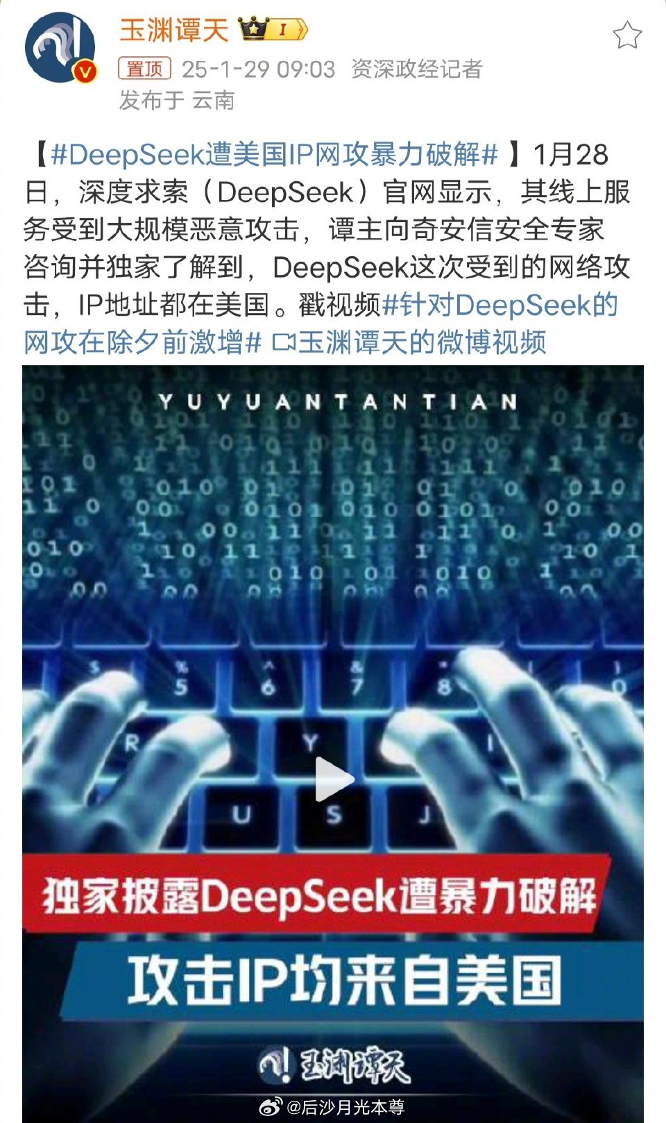 DeepSeek遭遇美国IP网攻暴力破解事件深度解析