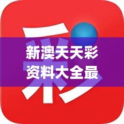 新澳天天彩免费查询有问必答,新澳天天彩免费查询_专业版43.857