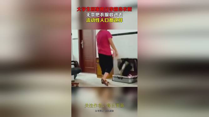 回家把行李箱当衣柜