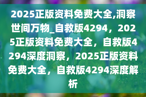 2025正版资料免费大全反馈机制和流程,2025正版资料免费大全_顶级版65.930