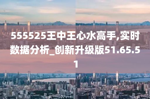 555525王中王心水高手动态词语解释,555525王中王心水高手_桌面版13.715