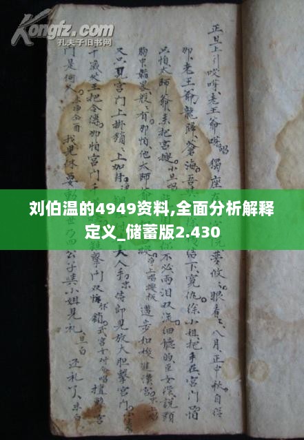 刘伯温的4949资料反馈记录和整理,刘伯温的4949资料_Kindle65.401