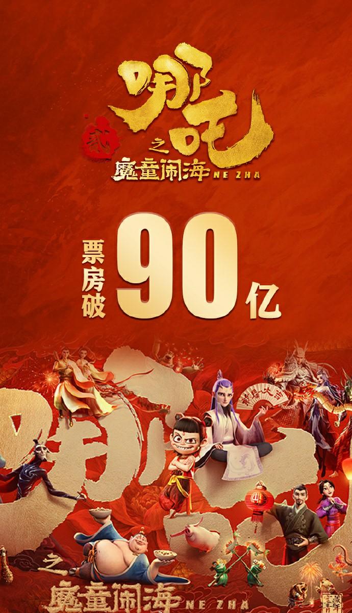 哪吒2票房破90亿，神话背后的数字奇迹！