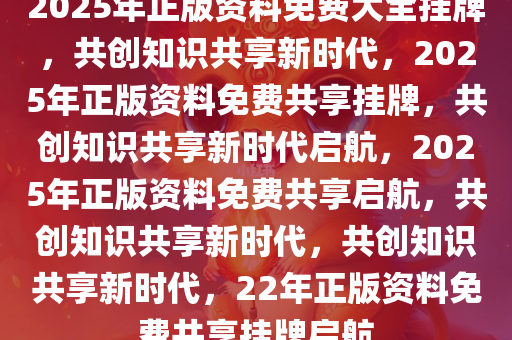 2025年正版资料免费大全挂牌知识解答,2025年正版资料免费大全挂牌_云端版93.491