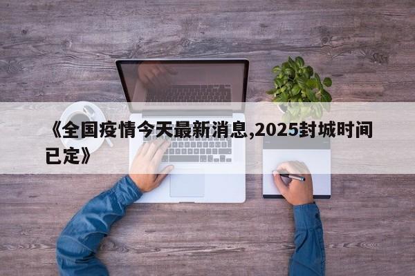 2025年春节疫情封城