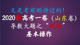 高考大热点揭秘，同构第一课，开启未来之门！