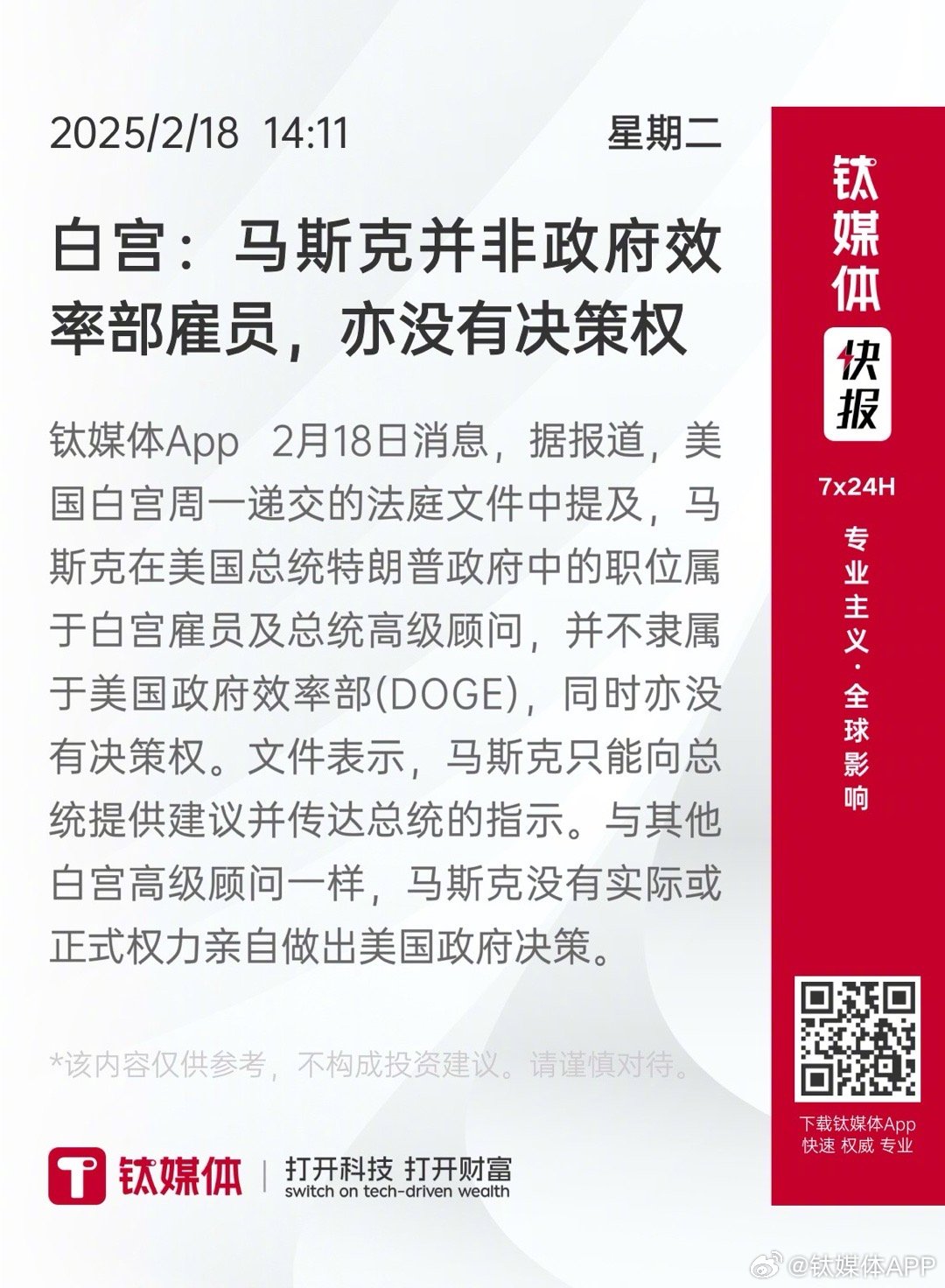 揭秘真相，白宫背后的马斯克身份迷雾——他并非政府效率部雇员？