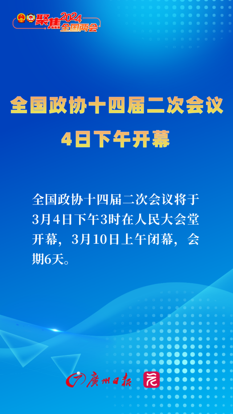 全国政协十四届三次会议聚焦热议，六日会期展现决策效率与民主风采