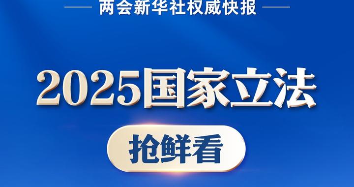 2025国家立法抢鲜看