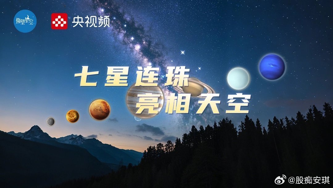 “七星连珠”为何看不全7颗星