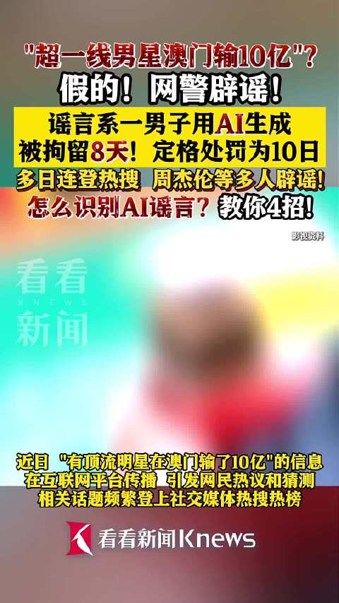 男子造谣顶流明星澳门输10亿被拘