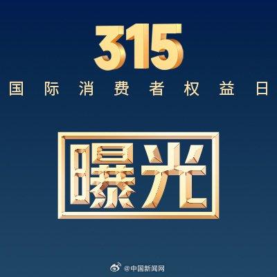 揭秘专家解读，央视315晚会曝光案例深度剖析