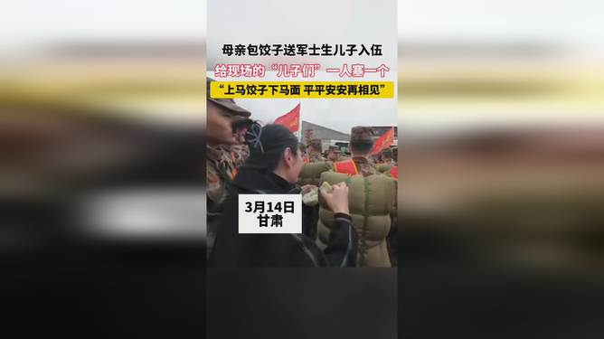 母亲包饺子送儿踏上征程，饺子背后的家国情怀与人生转折